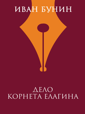 cover image of Дело корнета Елагина